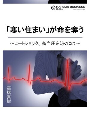 cover image of 「寒い住まい」が命を奪う ～ヒートショック、高血圧を防ぐには～